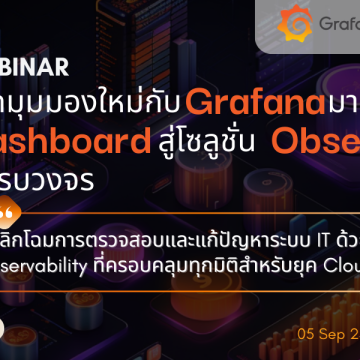 เรียนเชิญร่วมงานสัมมนาออนไลน์ "เปิดมุมมองใหม่กับ Grafana – มากกว่าแค่ Dashboard สู่โซลูชัน Observability ที่ครบวงจร"