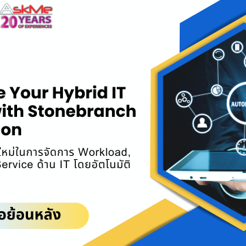 รับชมวิดีโอย้อนหลัง งานสัมมนาออนไลน์ “Automate Your Hybrid IT Automation with Stonebranch”