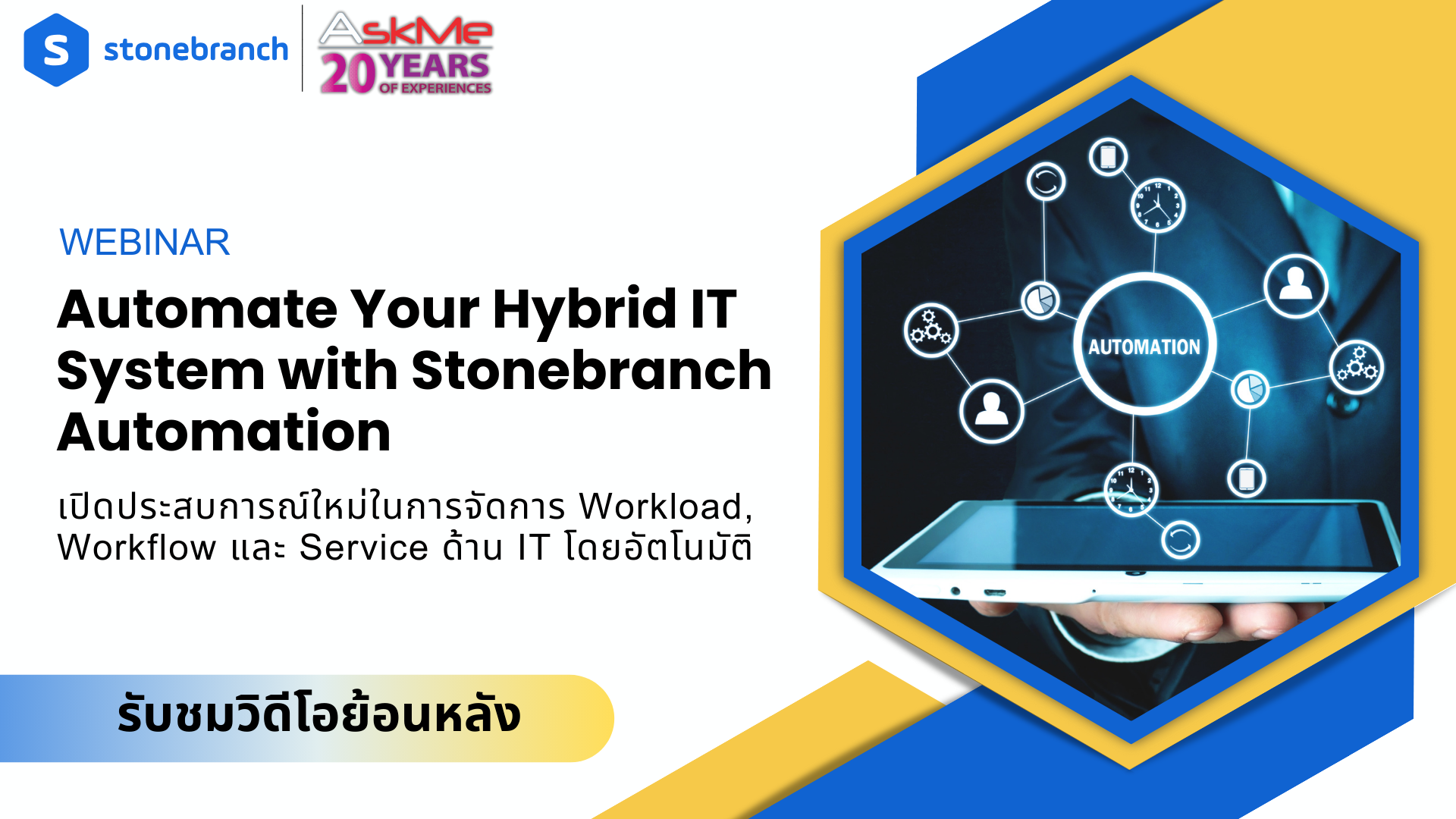 รับชมวิดีโอย้อนหลัง งานสัมมนาออนไลน์ “Automate Your Hybrid IT Automation with Stonebranch”