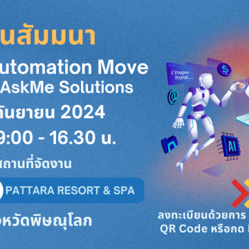 เรียนเชิญร่วมงานสัมมนา “AI & Automation Move with AskMe Solutions”