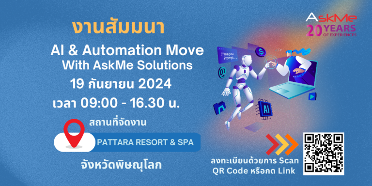 เรียนเชิญร่วมงานสัมมนา “AI & Automation Move with AskMe Solutions”