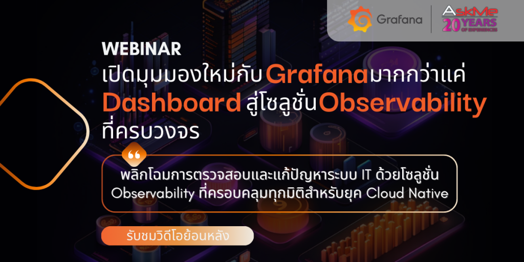 วิดีโอย้อนหลัง Webinar เปิดมุมมองใหม่กับ Grafana – มากกว่าแค่ Dashboard สู่โซลูชัน Observability ที่ครบวงจร