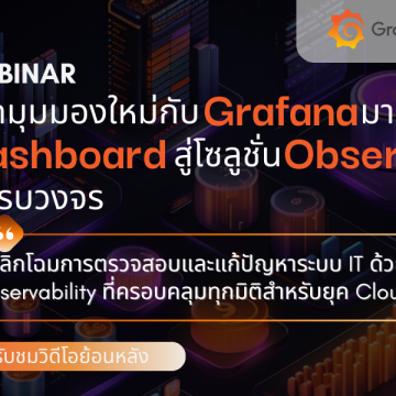 วิดีโอย้อนหลัง Webinar เปิดมุมมองใหม่กับ Grafana – มากกว่าแค่ Dashboard สู่โซลูชัน Observability ที่ครบวงจร