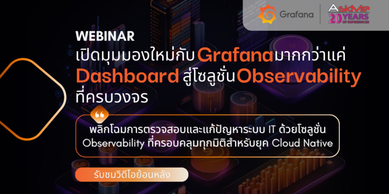 วิดีโอย้อนหลัง Webinar เปิดมุมมองใหม่กับ Grafana – มากกว่าแค่ Dashboard สู่โซลูชัน Observability ที่ครบวงจร