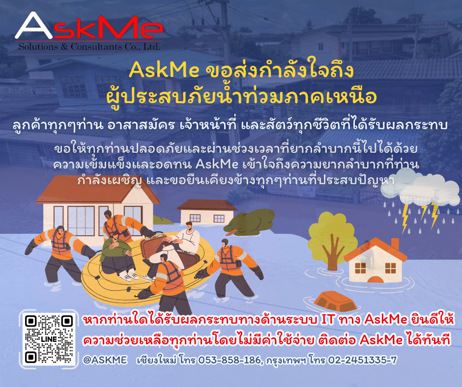 AskMe ขอส่งกำลังใจให้กับผู้ประสบภัยน้ำท่วมภาคเหนือ และยินดีให้ความช่วยเหลือทางด้านระบบ IT โดยไม่มีค่าใช้จ่าย