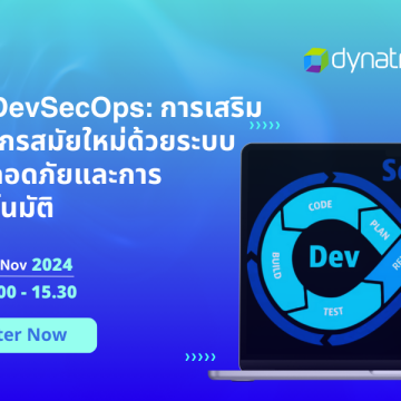 เรียนเชิญร่วมงานสัมมนาออนไลน์ "Dynatrace DevSecOps: การเสริมศักยภาพองค์กรสมัยใหม่ด้วยระบบรักษาความปลอดภัยและการมอนิเตอร์อัตโนมัติ"