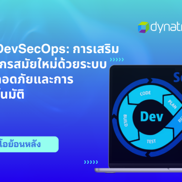 รับชมวิดีโอย้อนหลัง Dynatrace DevSecOps – การเสริมศักยภาพองค์กรสมัยใหม่ด้วยระบบรักษาความปลอดภัยและการมอนิเตอร์อัตโนมัติ