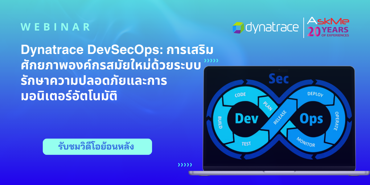 รับชมวิดีโอย้อนหลัง Dynatrace DevSecOps – การเสริมศักยภาพองค์กรสมัยใหม่ด้วยระบบรักษาความปลอดภัยและการมอนิเตอร์อัตโนมัติ